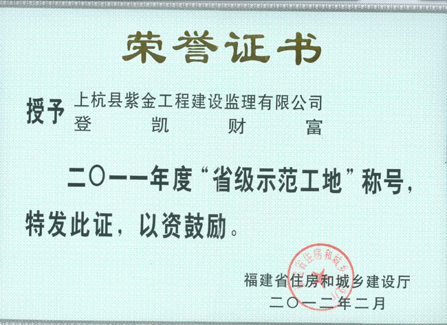 登凱財富項目獲“省級示范工地”稱號