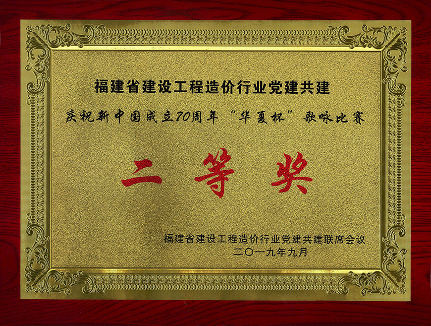 福建省建設工程造價行業(yè)黨建共建 慶祝新中國成立70周年“華夏杯”歌詠比賽 二等獎